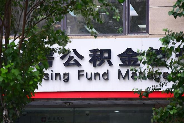 神木成都二手房公积金贷款流程（神木成都二手房公积金贷款流程详解及时间）